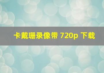 卡戴珊录像带 720p 下载